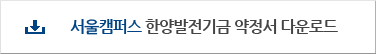 서울캠퍼스 한양발전기금 약정서 다운로드
