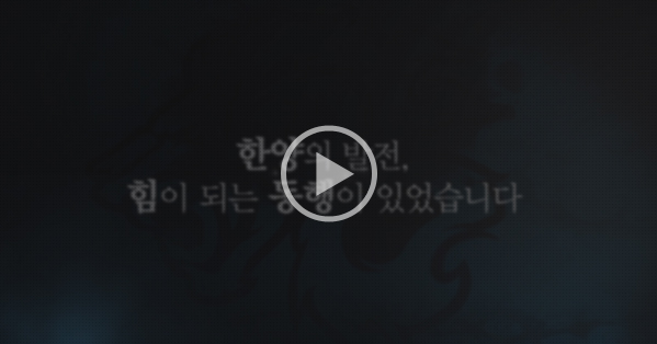 한양대학교 홍보 동영상 보기